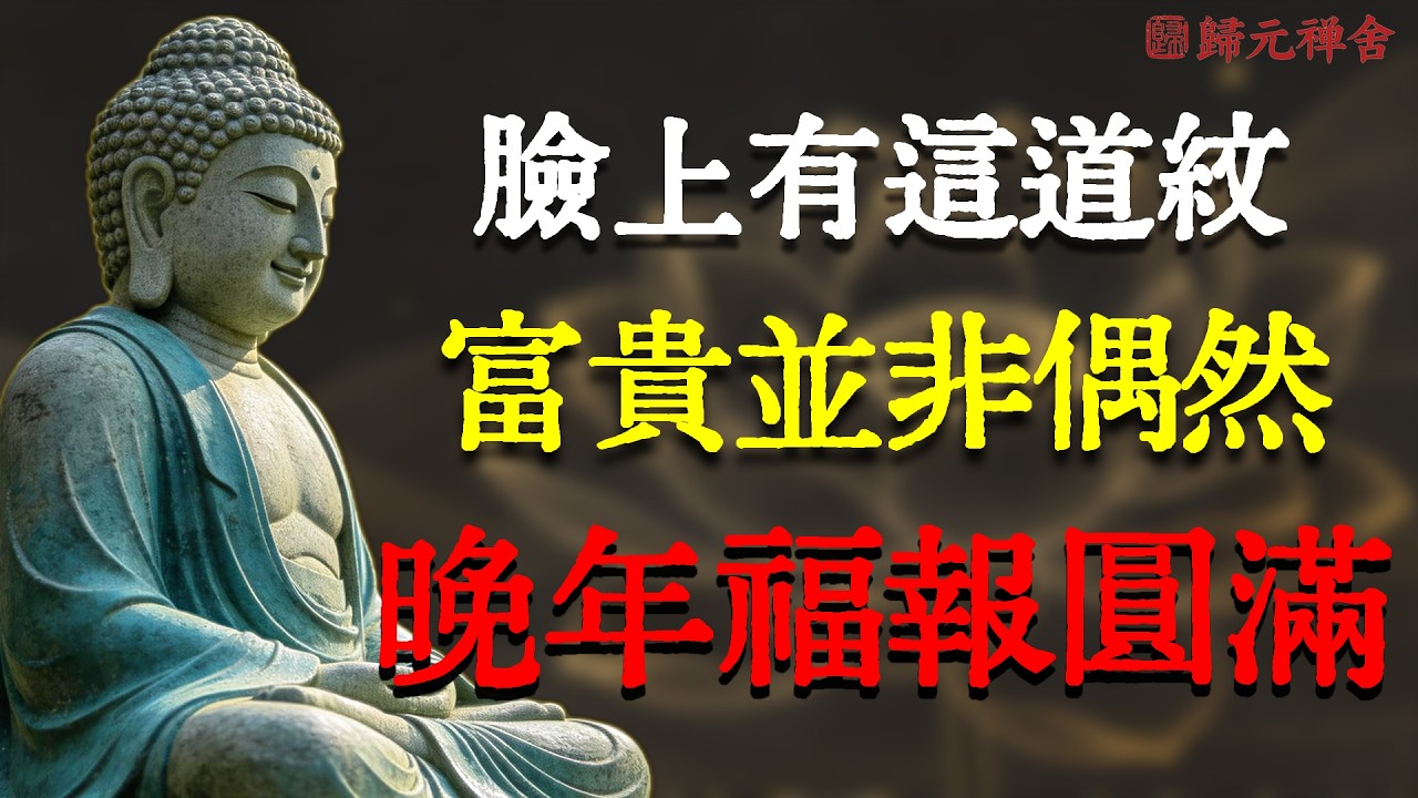 長相富貴並非偶然！臉上有這3種特徵的人，晚年福報已圓滿。#晚年福報 #面相 #歸元禪舍 #因果能量 #轉運 #心念的力量 #吸引力法則 #命理改運 #身心圓滿