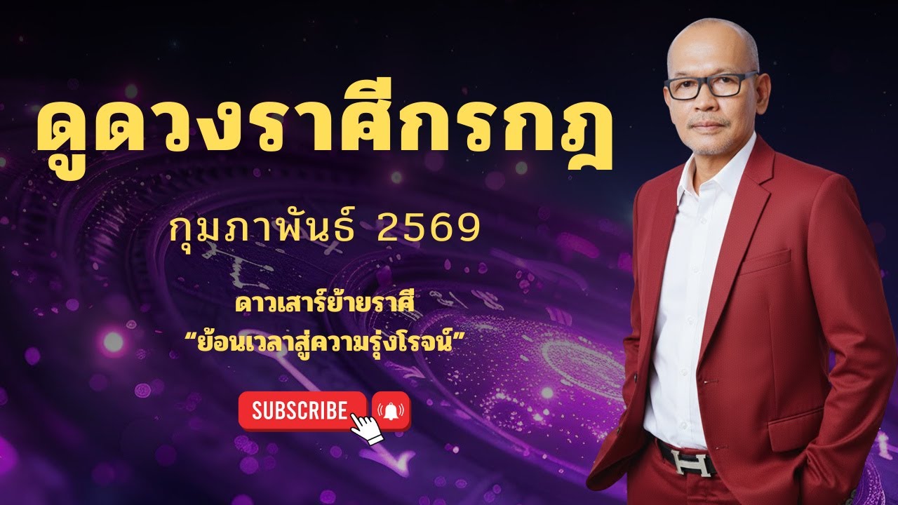 ดูดวงราศีกรกฎ กุมภาพันธ์2569 ดาวเสาร์ย้ายราศี ย้อนสู่ความรุ่งโรจน์ | อาจารย์สมเจตน์ฮวงจุ้ยเลขที่บ้าน