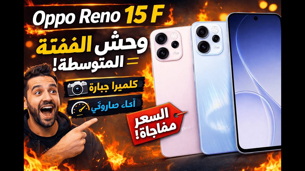 مراجعة Oppo Reno 15 F بالتفصيل | مميزات وعيوب قبل ما تشتري