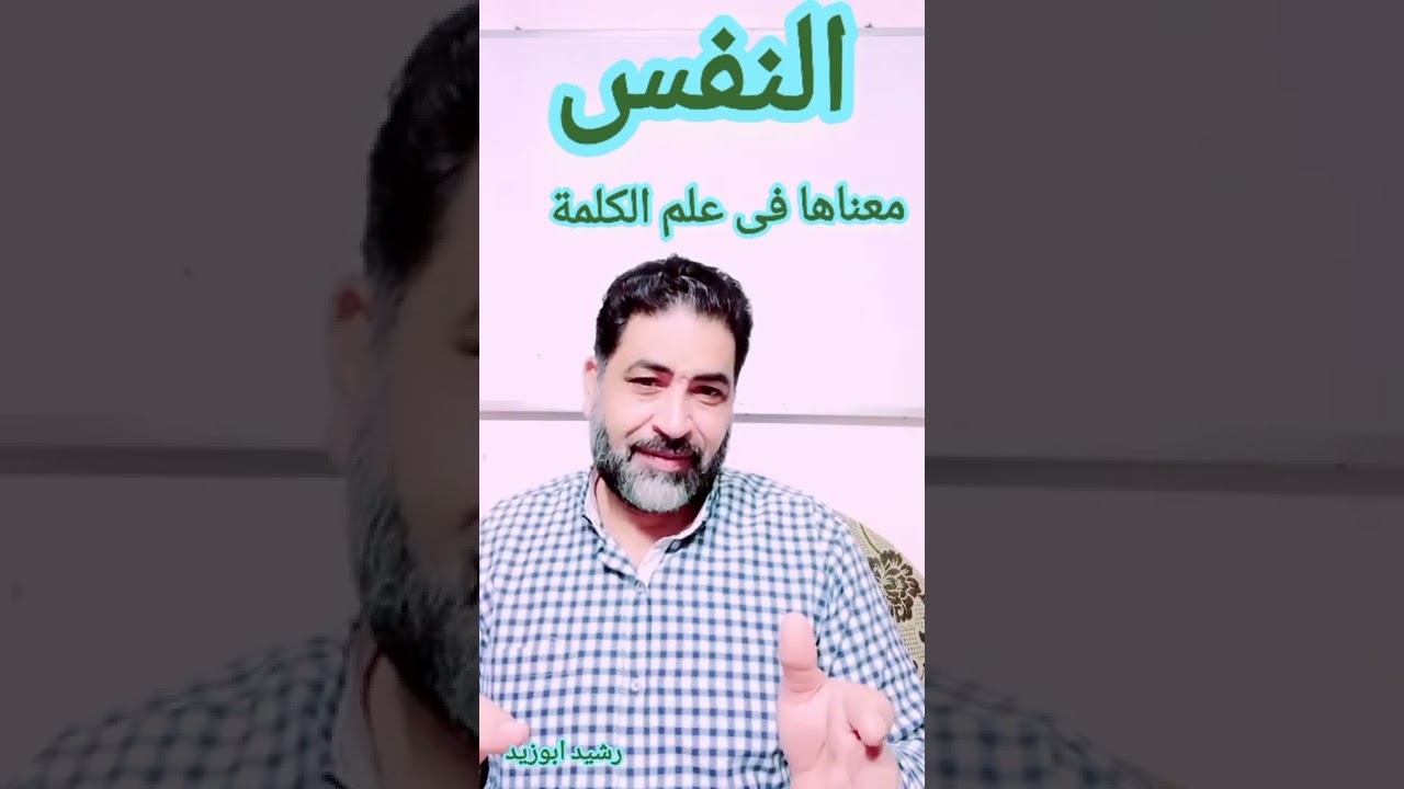 النفس.. المعنى العام فى علم الكلمة.. والمطابقة مع ما جاء فى كتاب الله