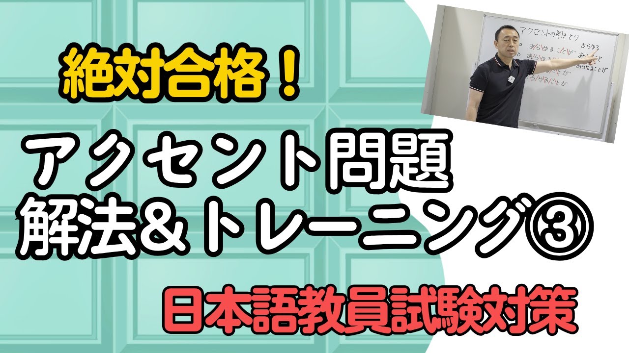 【絶対合格！】アクセント問題　解法＆トレーニング③　日本語教員試験対策 [国家資格]