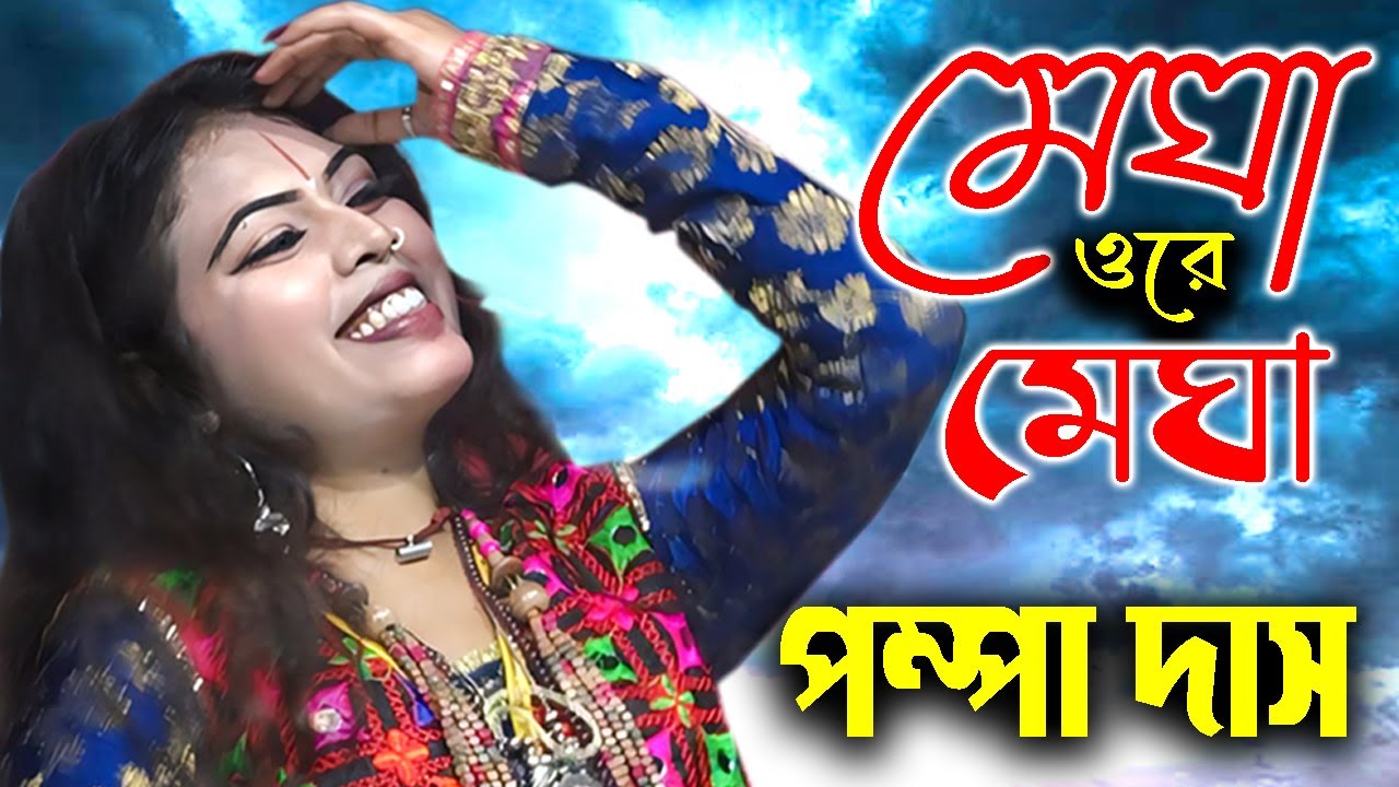 MEGHA O RE MEGHA | PAMPA DAS | মেঘা ওরে মেঘা | পম্পা দাস | PURULIA SONG