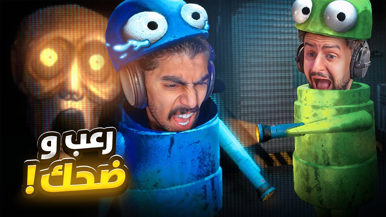 لعبت أكثر لعبة رعب تضحك مع شونق و أعضاء باور 😂💀! R.E.P.O