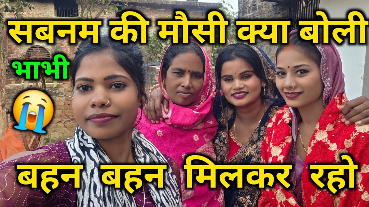 😭शबनम भाभी की मौसी बोली बहन बहन मिल कर रहो || @RenuNishadshort @RenuvlogBuster 