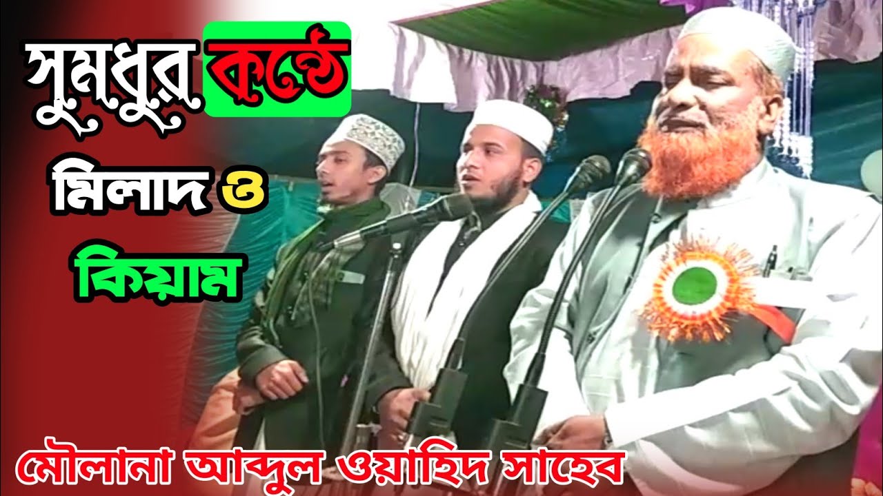 সুমধুর কন্ঠে মিলাদ ও কিয়াম | Maulana Abdul Wahid Saheb Silchar | Milad Sorif 2023