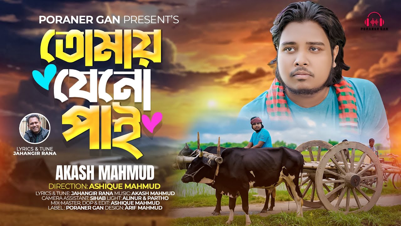 তোমায় যেনো পাই।আকাশ মাহমুদ।Tomay jeno pai।Akash Mahmud। Jahangir Rana। এক জীবনে তোমায় ছাড়া