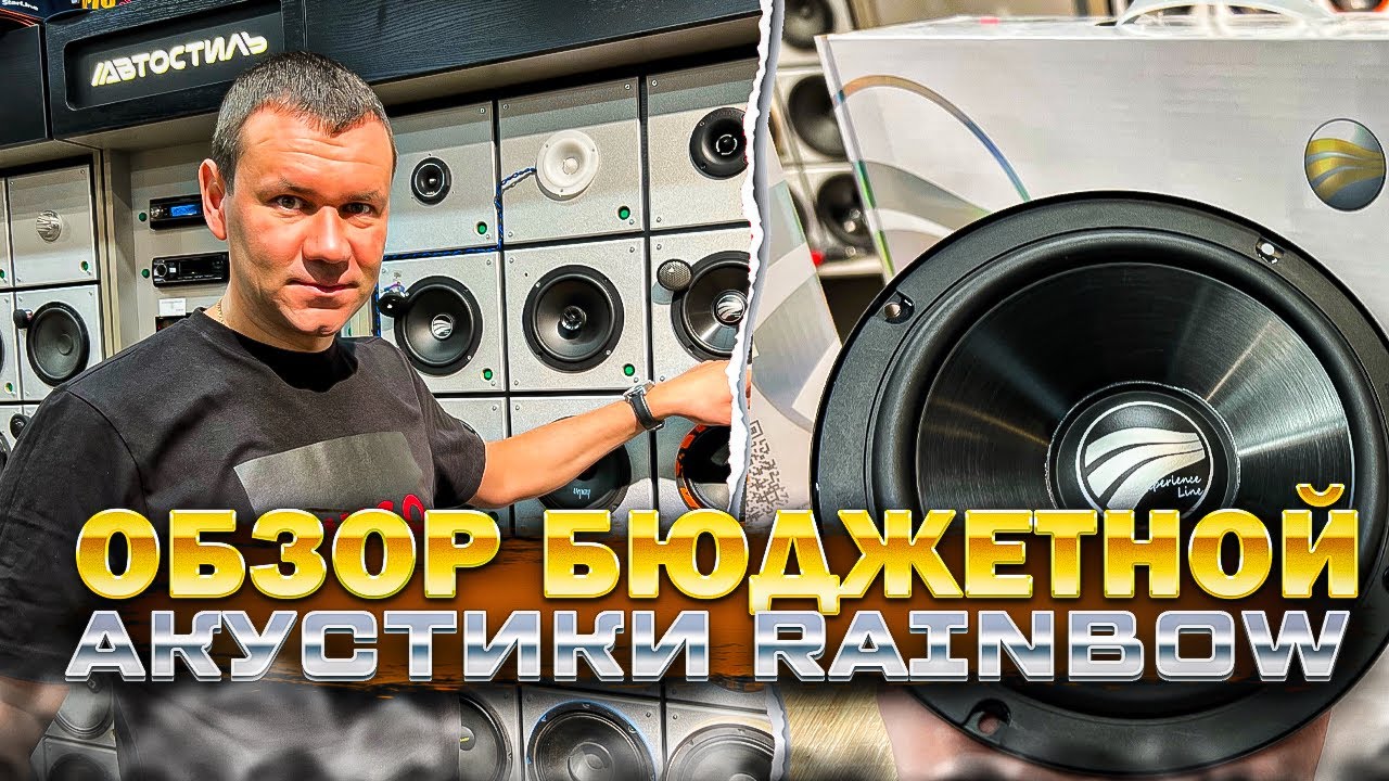 Акустика 16 см . Обзор и прослушка . 4 модели от RAINBOW
