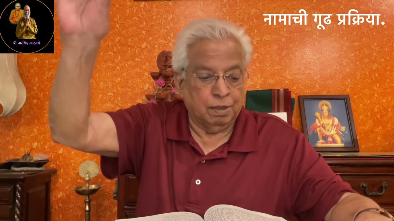 नामाची गूढ प्रक्रिया