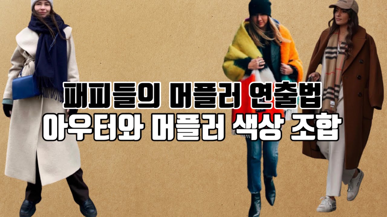 #198 옷 잘 입는 사람들의 머플러 연출법은 달라~아우터와 머플러 색상 조합 그리고 꾸안꾸 연출법