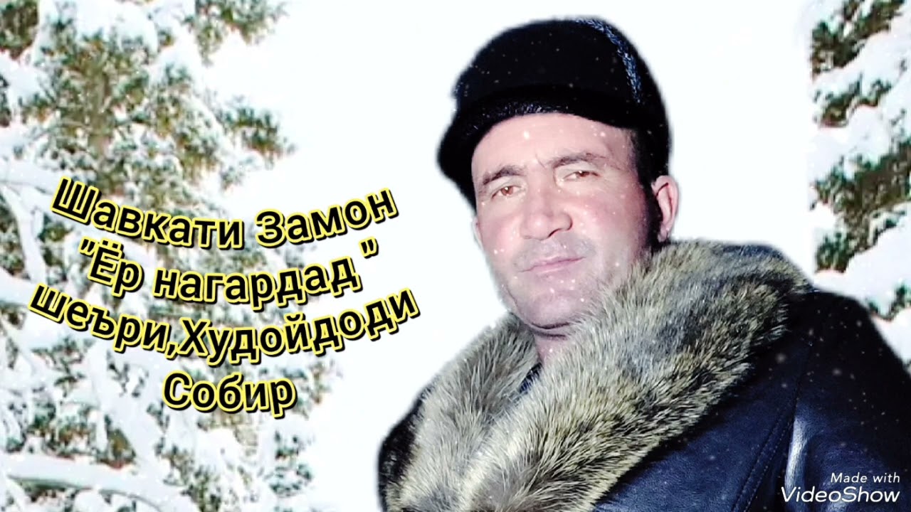 Шавкати Замон 