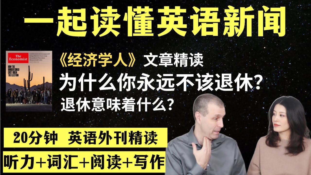 为什么你永远不该退休？｜英语外刊精读｜词汇量暴涨｜英语阅读｜英语听力｜英文写作｜一起读懂美国新闻｜趣味学英语｜《经济学人》文章精读｜第60期