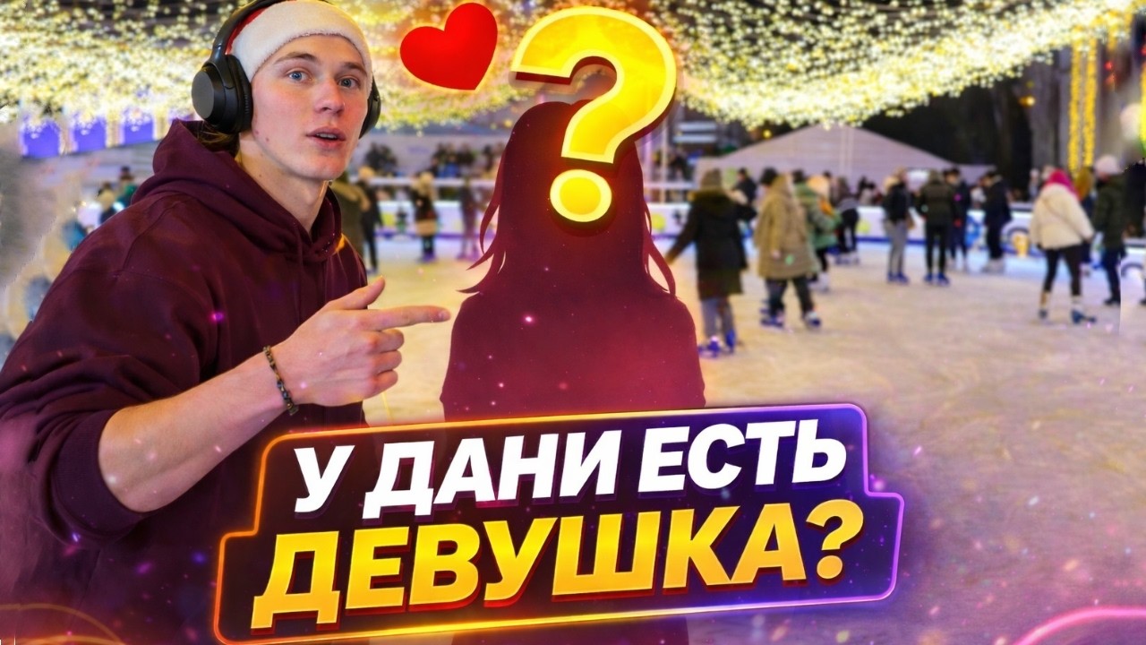 У ДАНИ есть ДЕВУШКА???Наши РАЗВЛЕЧЕНИЯ на Новый Год...