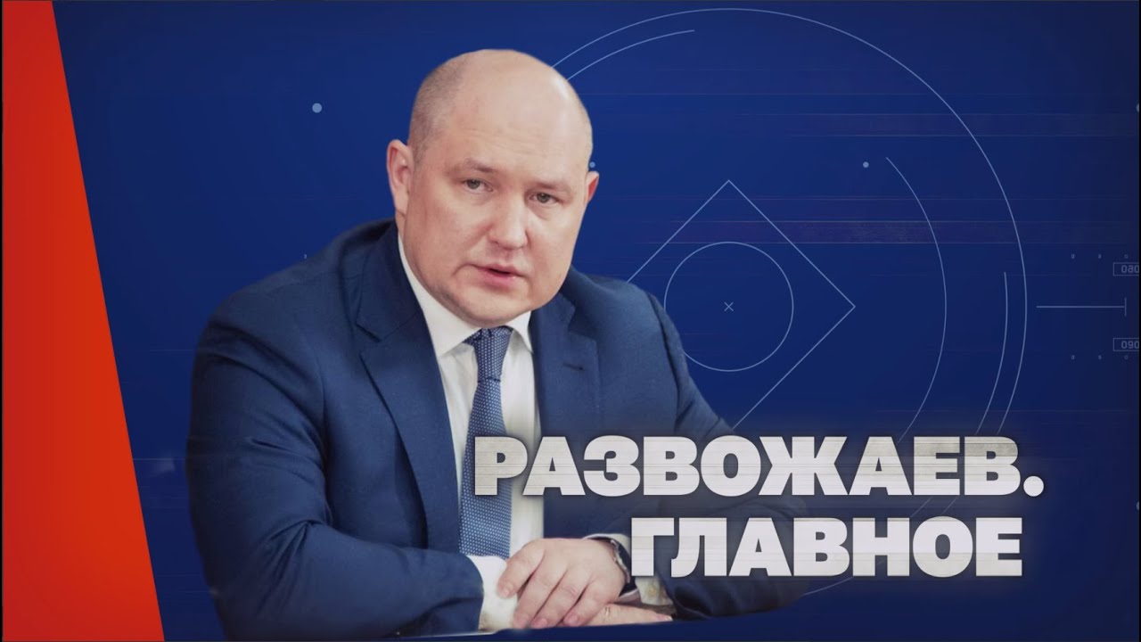 Развожаев. Главное (26 июня 2025)