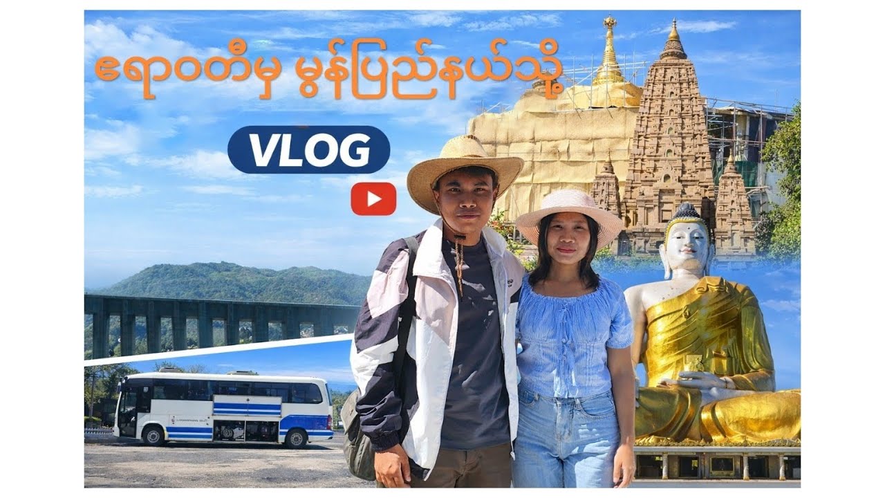 ဧရာဝတီတိုင်းမှ မွန်ပြည်နယ်သို့ ဘုရားဖူး Vlog