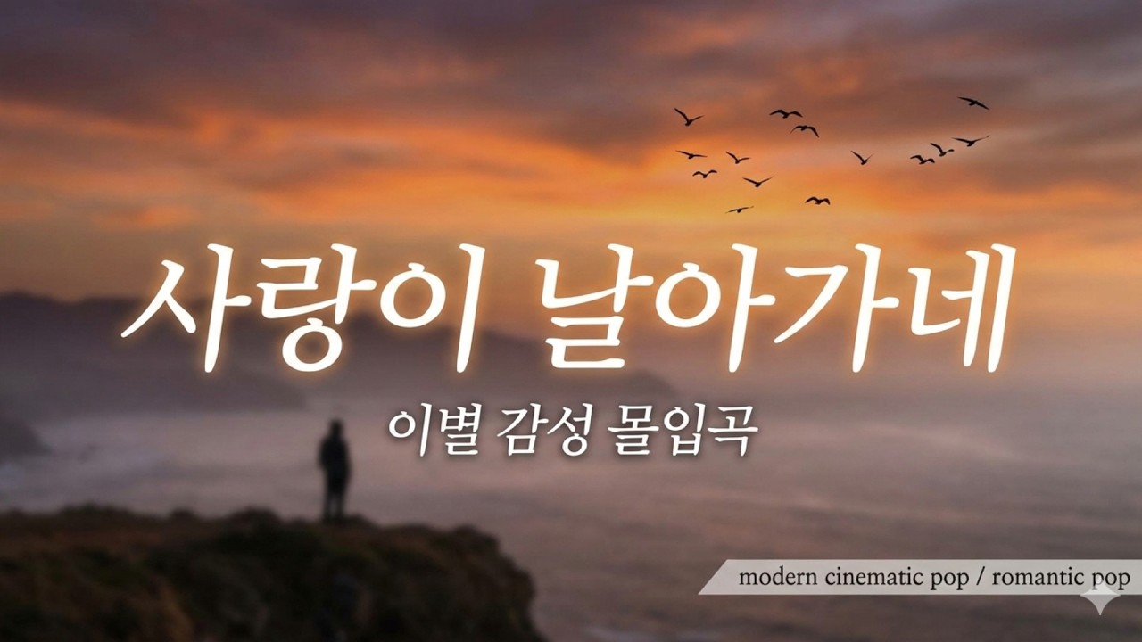 633.사랑이 날아가네 [가사/Lyrics]🌙이별 감성 몰입곡 [modern cinematic pop / romantic pop]