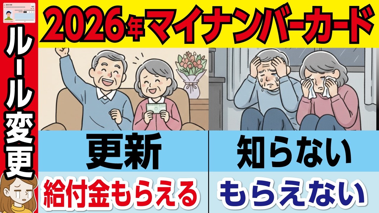 【緊急警告】マイナンバーカード2026年4月改正で何が変わる？知らないと老後資金が消滅する重要ポイント徹底解説【政府・年金・給付金・老後資金・マイナカード】