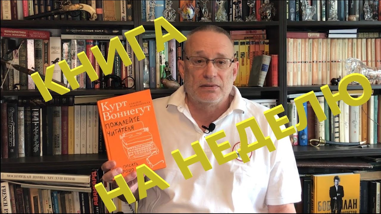 ЧТО ПОЧИТАТЬ - КНИГА НА НЕДЕЛЮ: КУРТ ВОННЕГУТ 