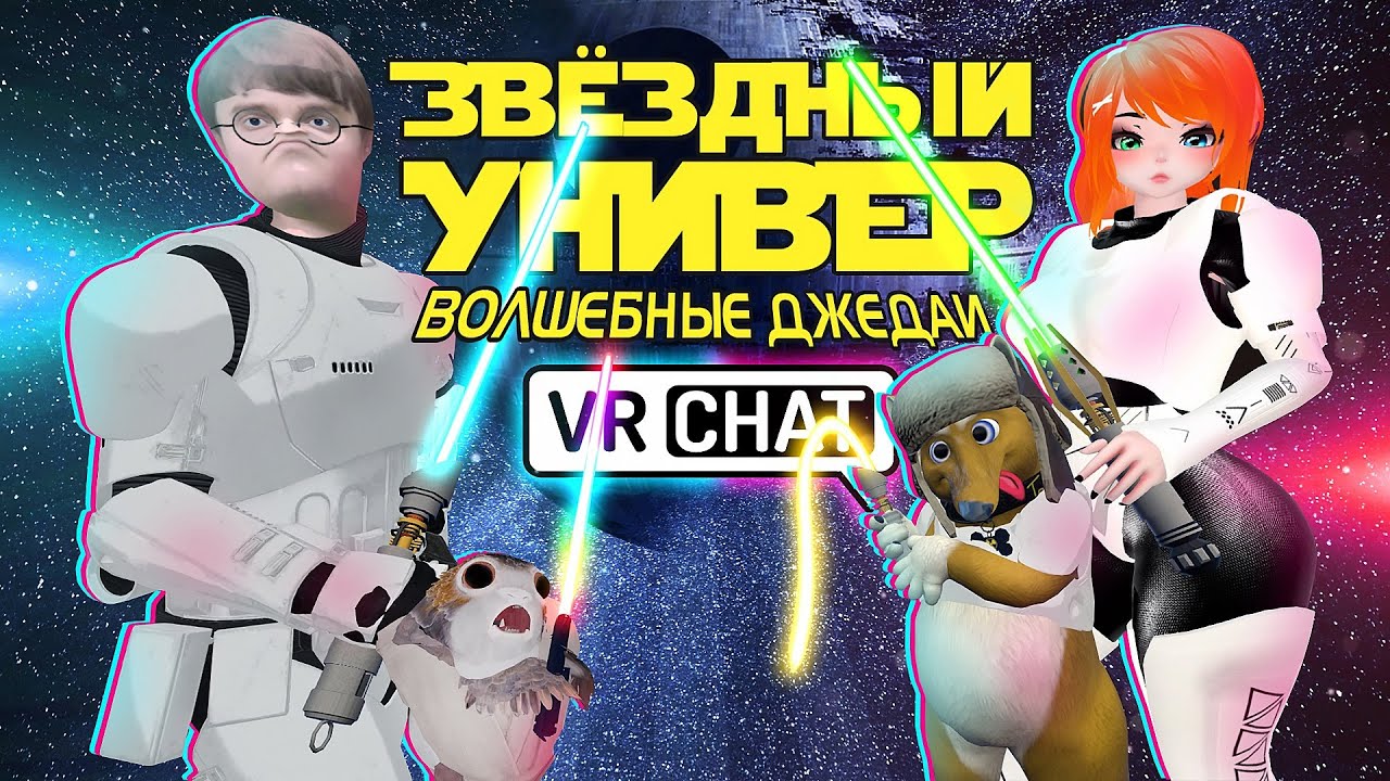 VRCHAT - Звёздный Универ: Волшебные Джедаи | Вр Чат Монтаж