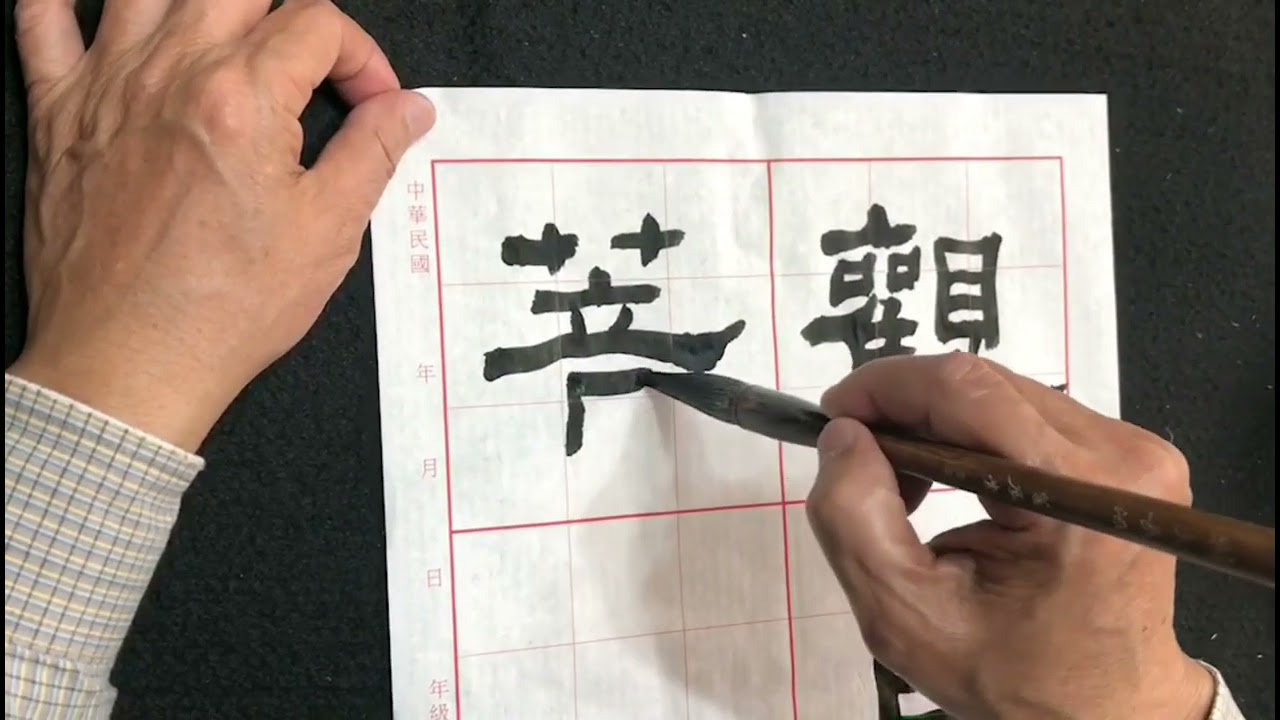 【書法教學】隸書‣心經示範│Part1《Demonstration of Heart Sutra》