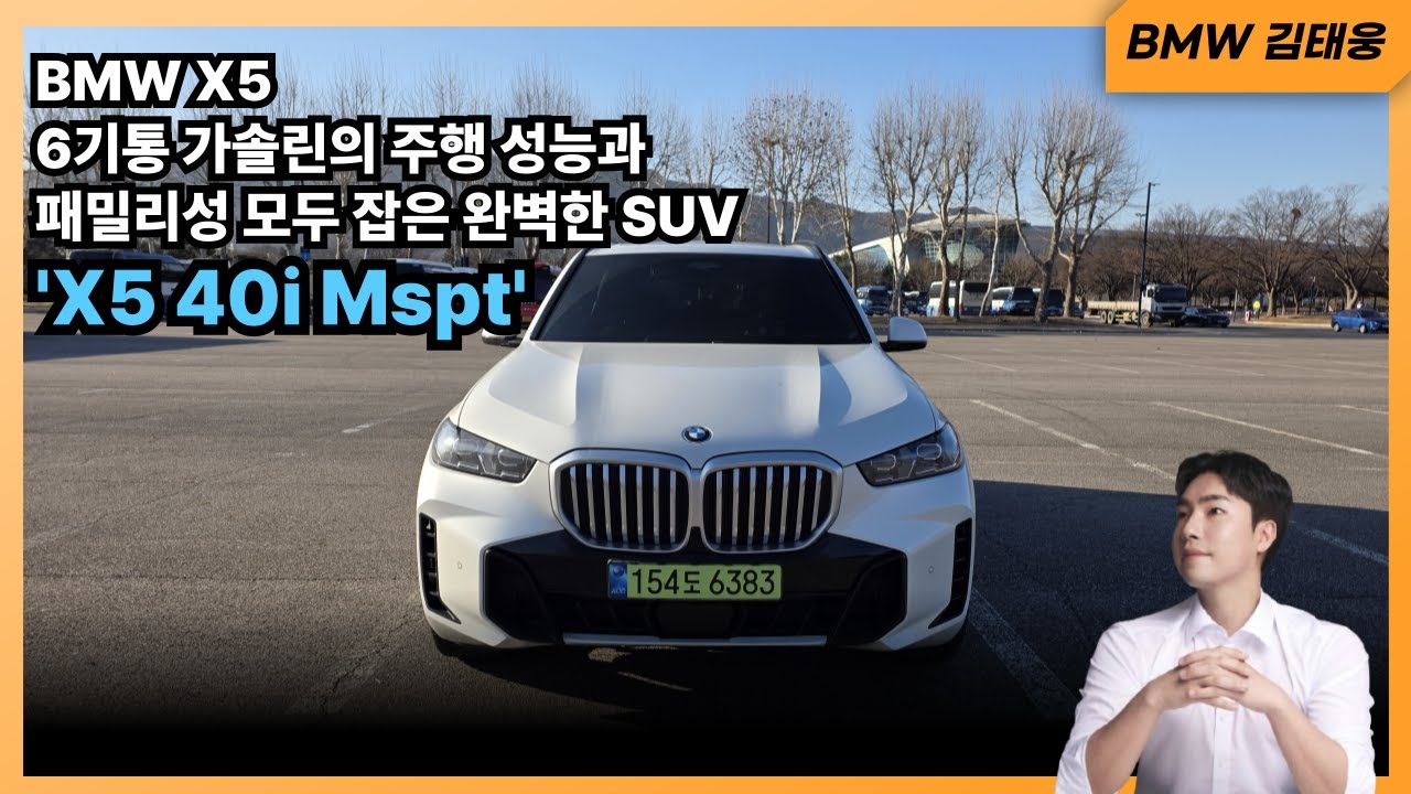 BMW 6기통 SUV 이제 다들 아시죠? SUV는 X5에서 종결합니다.  'X5 40i Mspt'