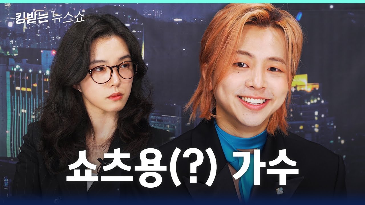 쇼츠로 재미 좀 봤다는 지올팍 근황 | 킹받는 뉴스쇼 EP.54 지올팍 편