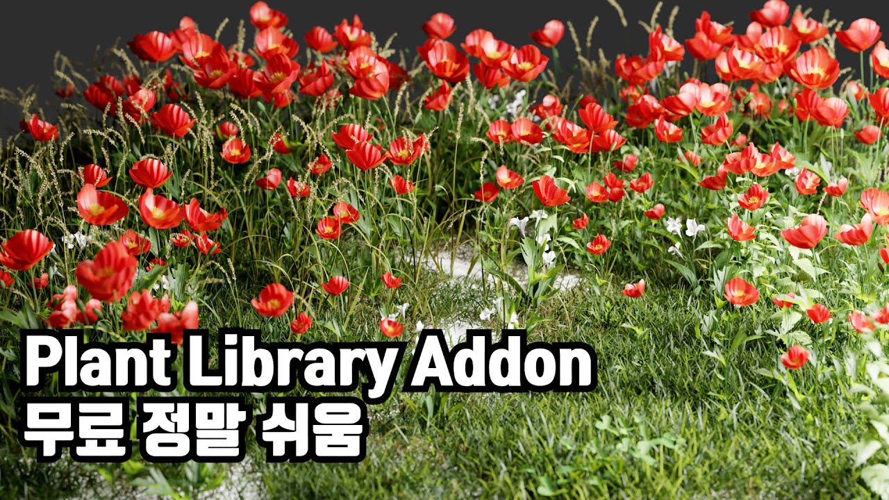 블렌더 Plant Library 무료 애드온 Asset Browser 로 엄청 쉬움