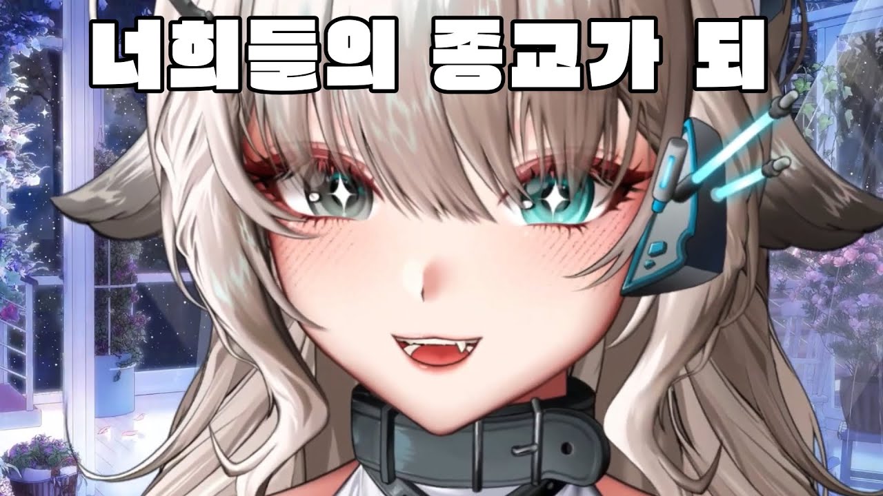 세상에 어느 교주가 신도한테 ‘나 님 아내임‘ 이라고 해요;;