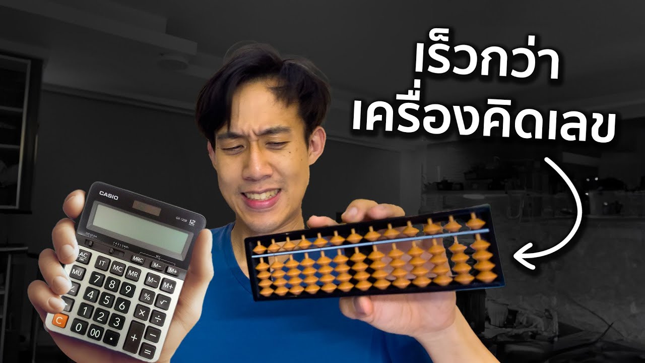 เครื่องคิดเลขก็มี ดีดลูกคิดทำไม!? 🔢🧮