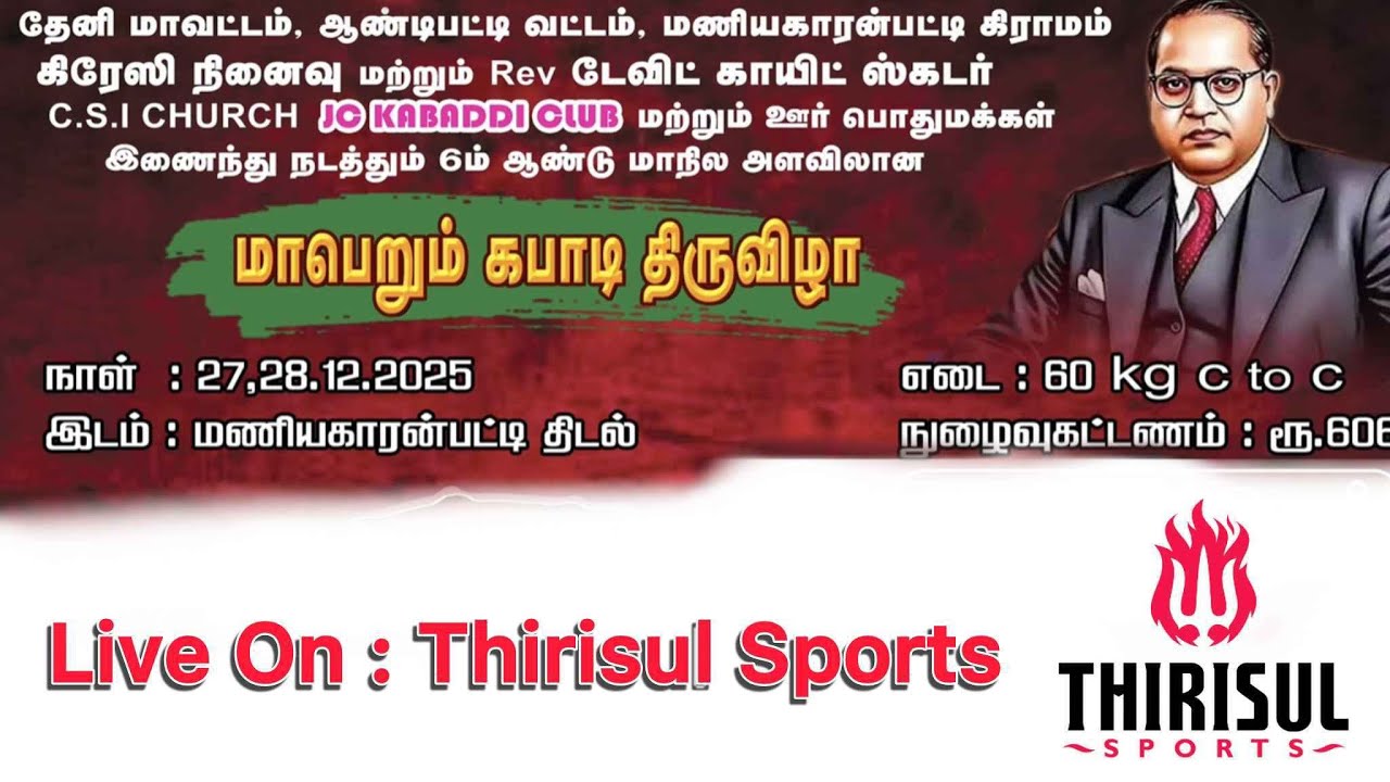 3rd ROUND || BLESSING BOYS (vs) KANDAMANNUR || MANIKARANPATTI (THENI) || KABADDI MATCH.
