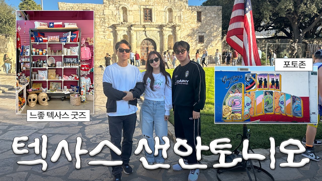 🇺🇸텍사스 샌안토니오 나들이 브이로그
