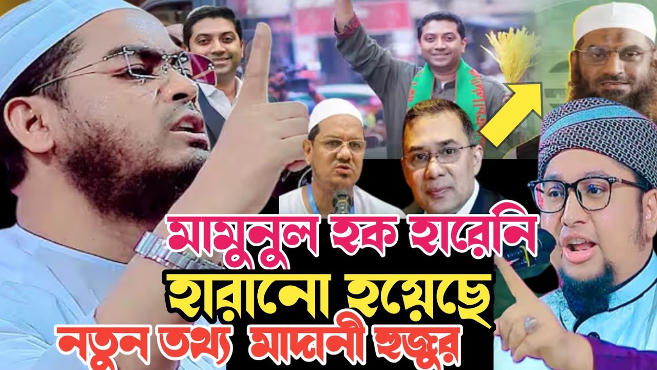 যে কারণে মামুনুল হককে ফেল দেখানো হয়েছে মাওলানা আব্দুর রহিম আল মাদানী গাজীপুর বোর্ড বাজার ওয়াজ 