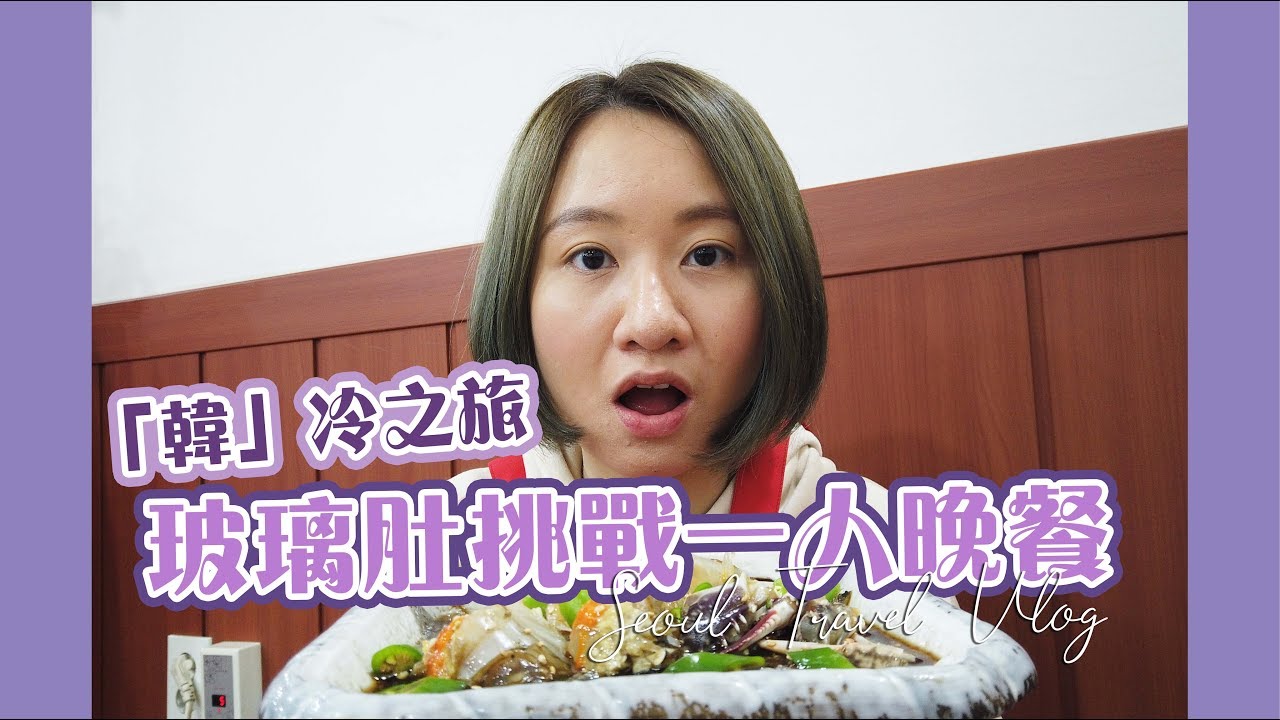 【首爾VLOG】 我回來啦！玻璃肚的我挑戰在韓一人晚餐！間酒店好暗⋯⋯ |「韓」冷之旅  | Sallyslifebook