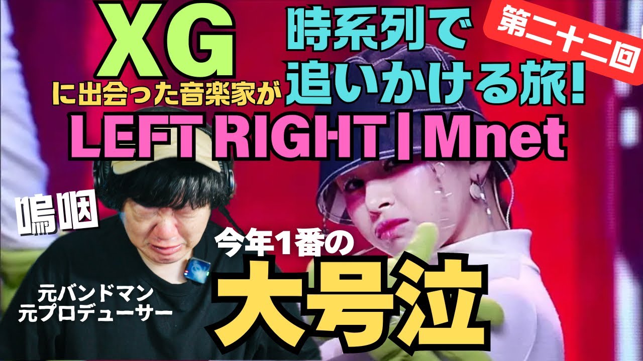 【XG | LEFT RIGHT ' Ment '】伝説のパフォーマンスを観て自分の音楽人生を浄化される音楽家。
