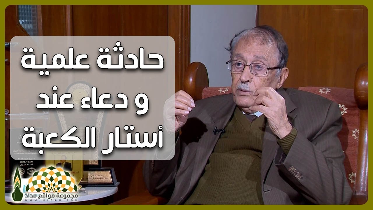 حادثة علمية ودعاء عند أستار الكعبة ! ماذا كان أثرهما على تفكير الأستاذ د.فاضل السامرائي؟