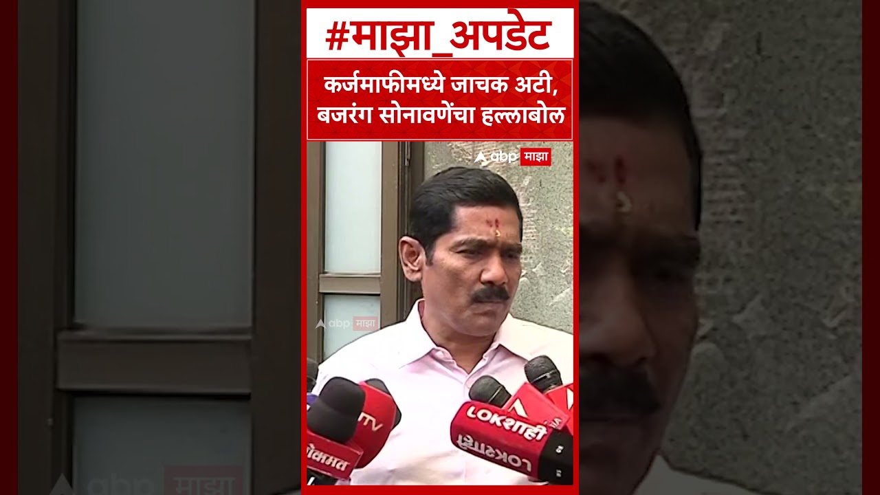 Bajrang Sonawane On Karjamafi : कर्जमाफीमध्ये जाचक अटी, बजरंग सोनावणेंचा हल्लाबोल