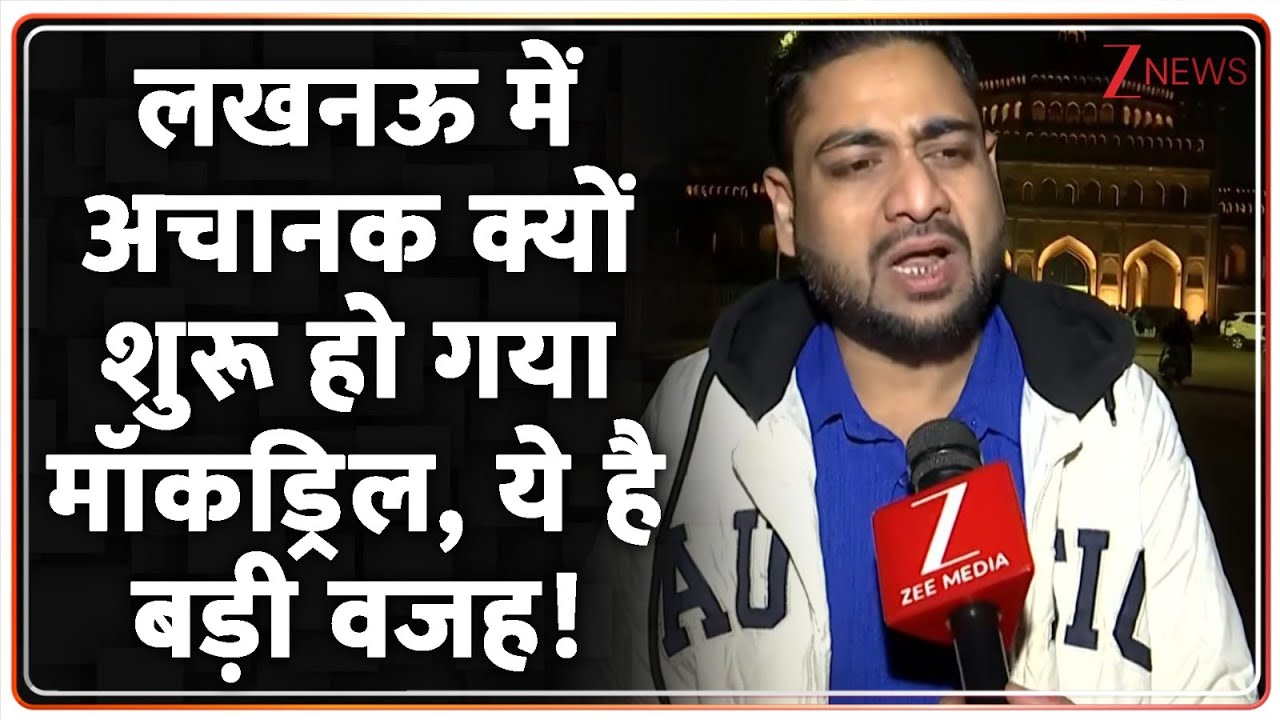 Breaking News: लखनऊ में अचानक क्यों शुरू हो गया मॉकड्रिल,  ये है बड़ी वजह!