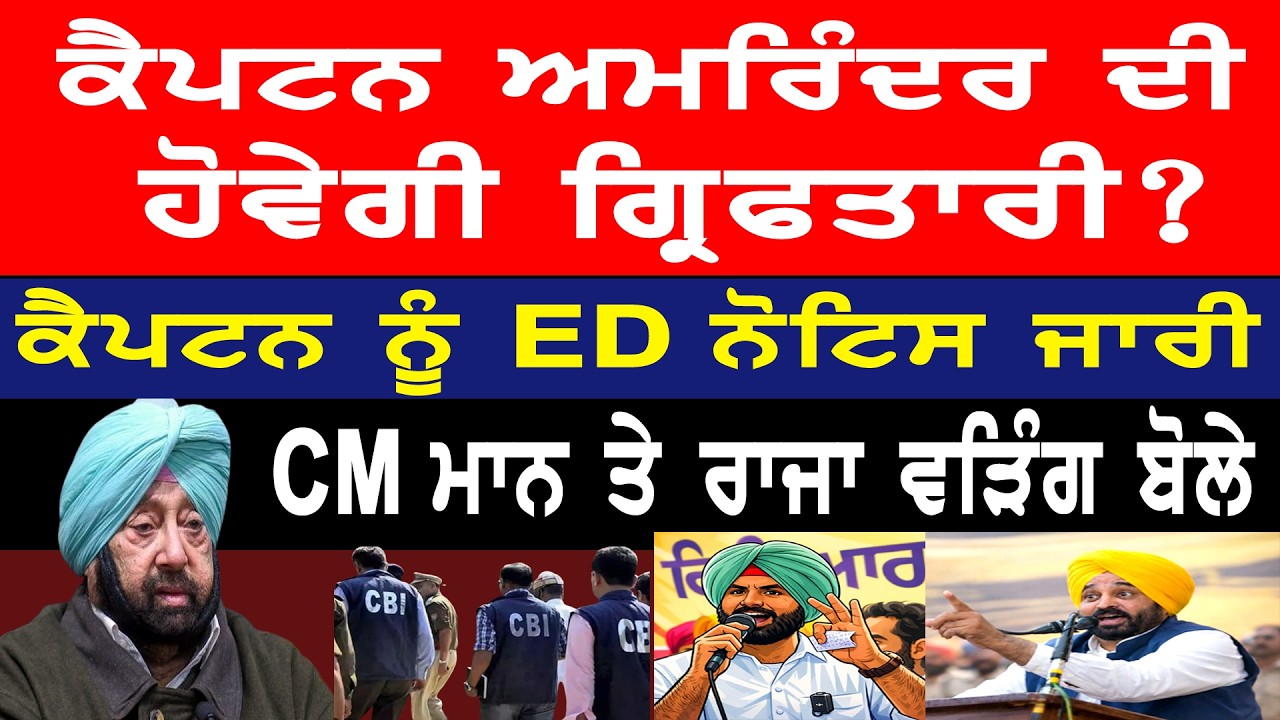 ਕੈਪਟਨ ਅਮਰਿੰਦਰ ਦੀ ਹੋਵੇਗੀ ਗਿਰਫਤਾਰੀ? CM ਮਾਨ ਤੇ ਰਾਜਾ ਵੜਿੰਗ ਬੋਲੇ
