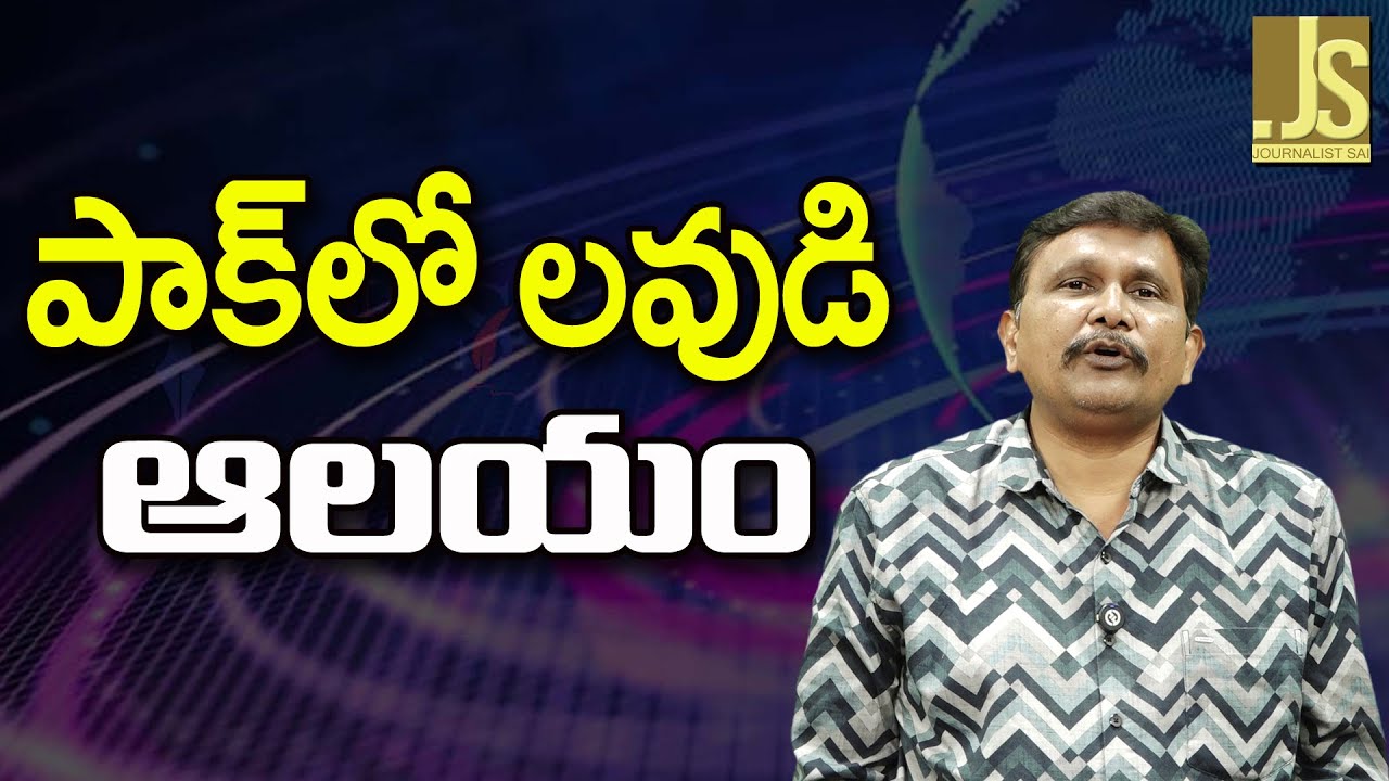 Pak Change Now – పాక్ లో లవుడి ఆలయం