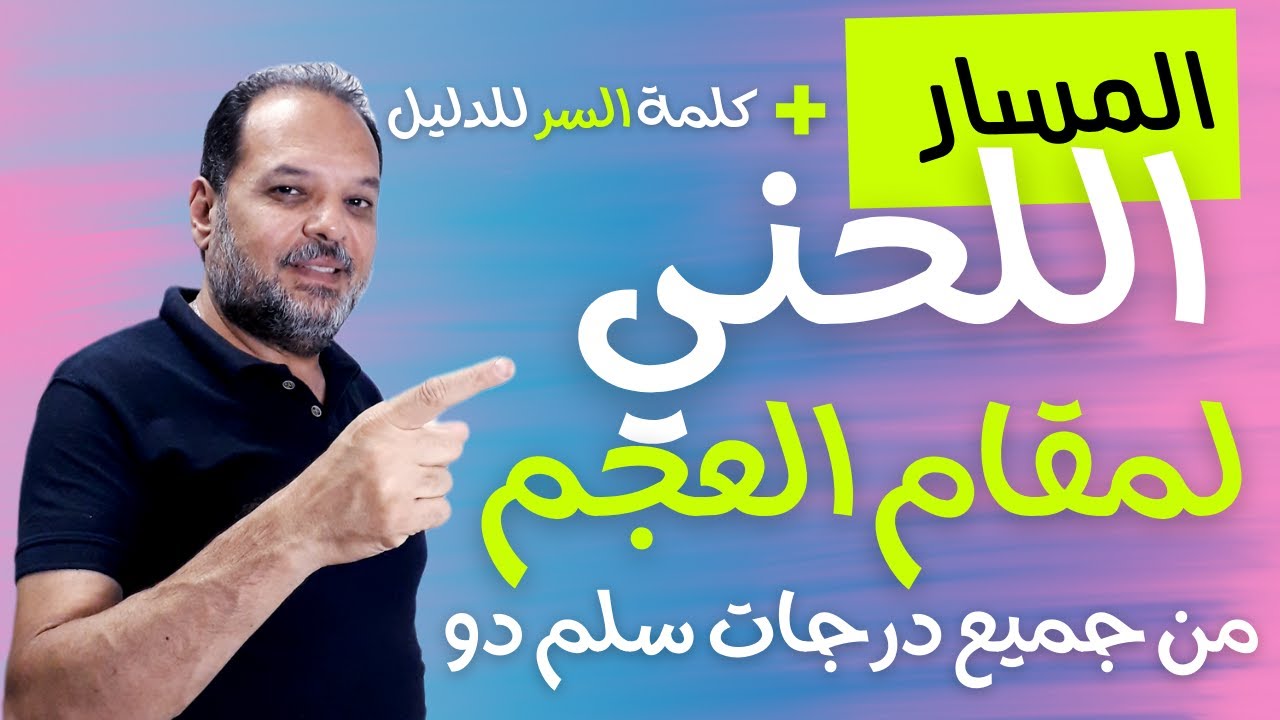 سر مقام العجم: اكتشف المسار اللحني من جميع درجات سلم دو  🎵🔥