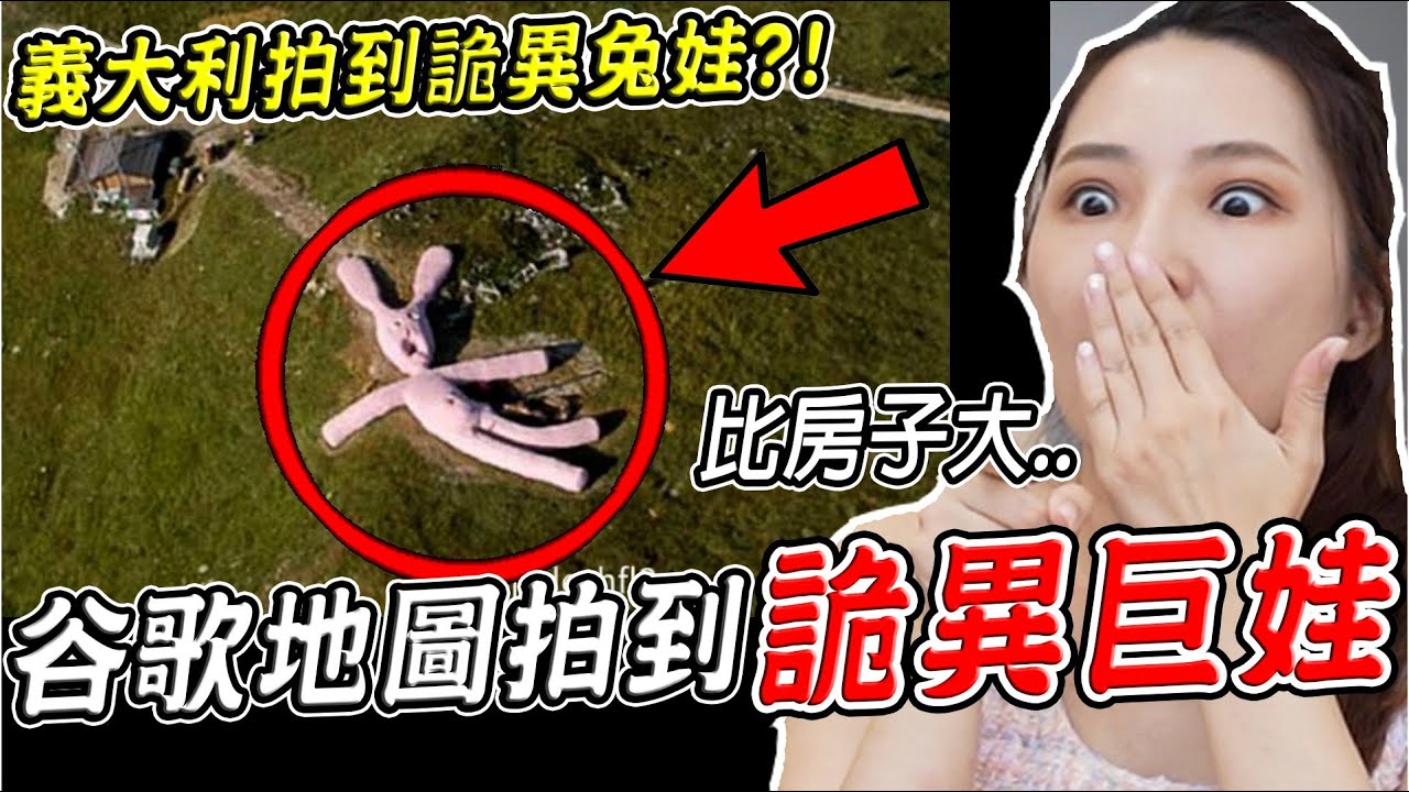 三個Google地圖真實拍到的恐怖詭異畫面 義大利拍到詭異巨大兔娃娃？！(地圖真的有)【希露弟弟啃雞腿】