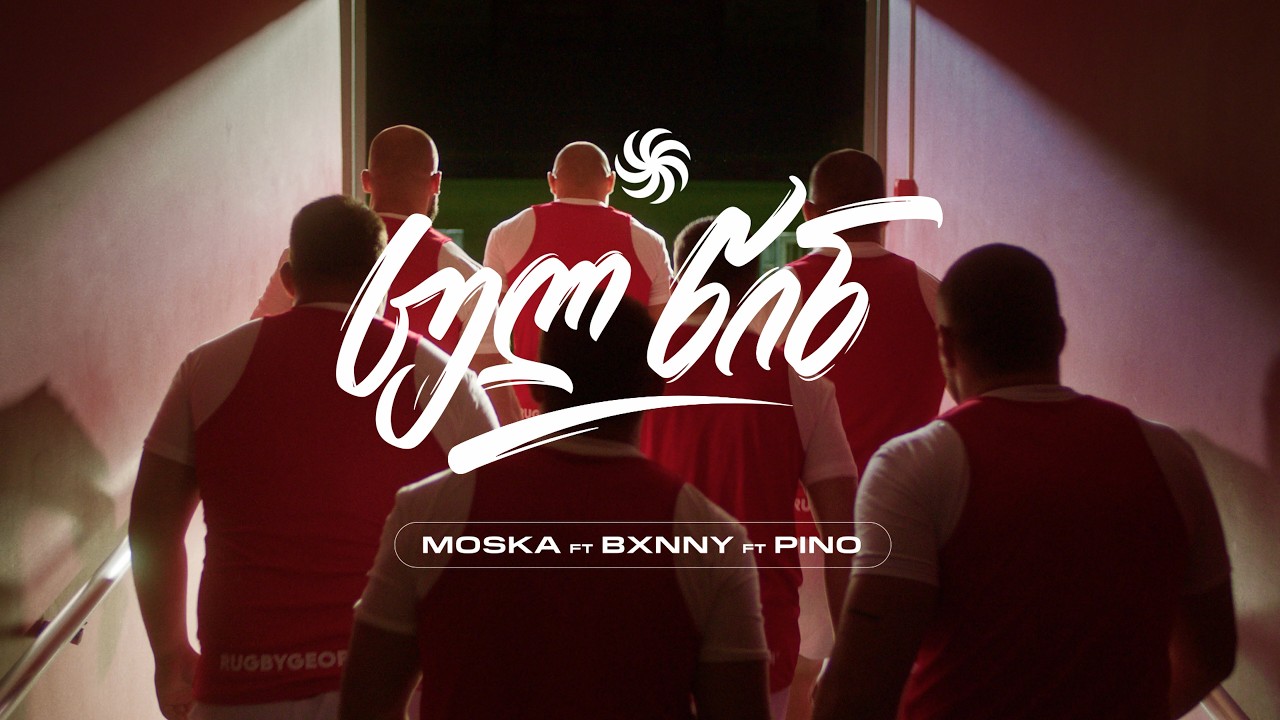 MOSKA x BXNNY x PINO - სულ წინ &bull; Rugby Georgia