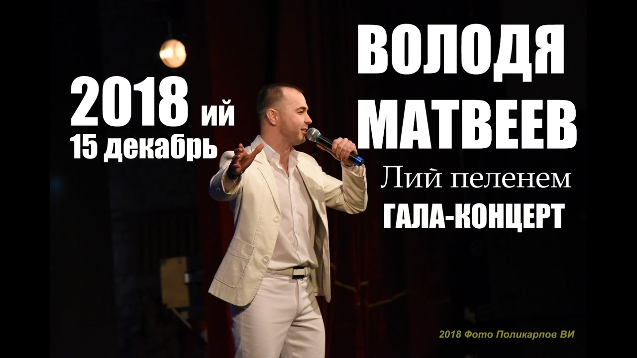 Володя МАТВЕЕВ - 