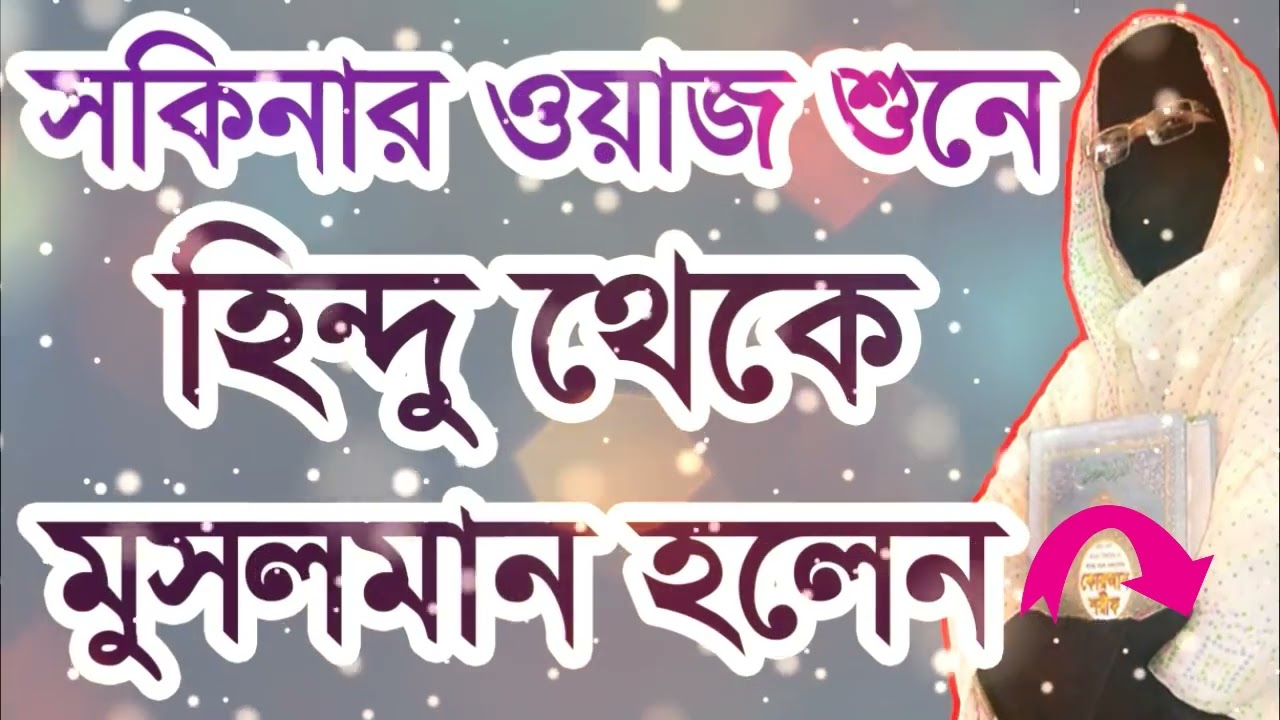 সকিনা বেগম নতুন ওয়াজ  শুনে চখে পানি চলে আসবে । Sokinar new waz,নারী বক্তার । Nari Mohila Bokta Waz