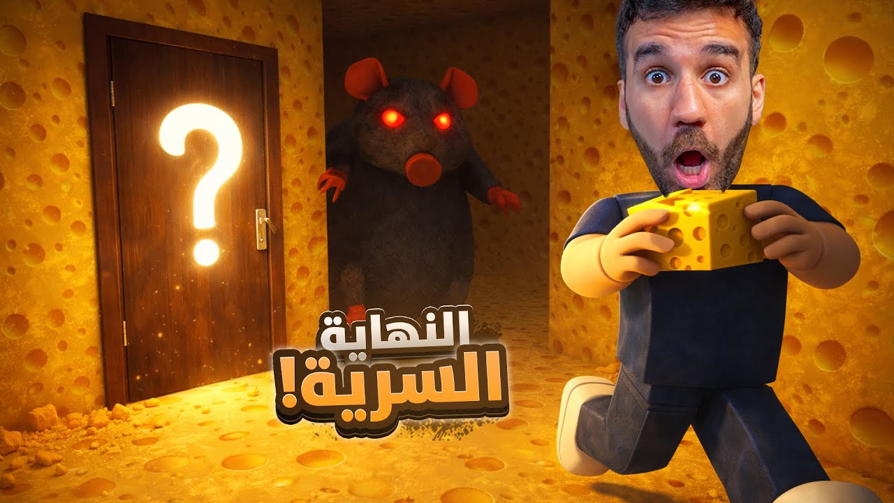 نهاية سرية و تحدّي الفأر الزعيم 🧀 الهروب من الفأر 4
