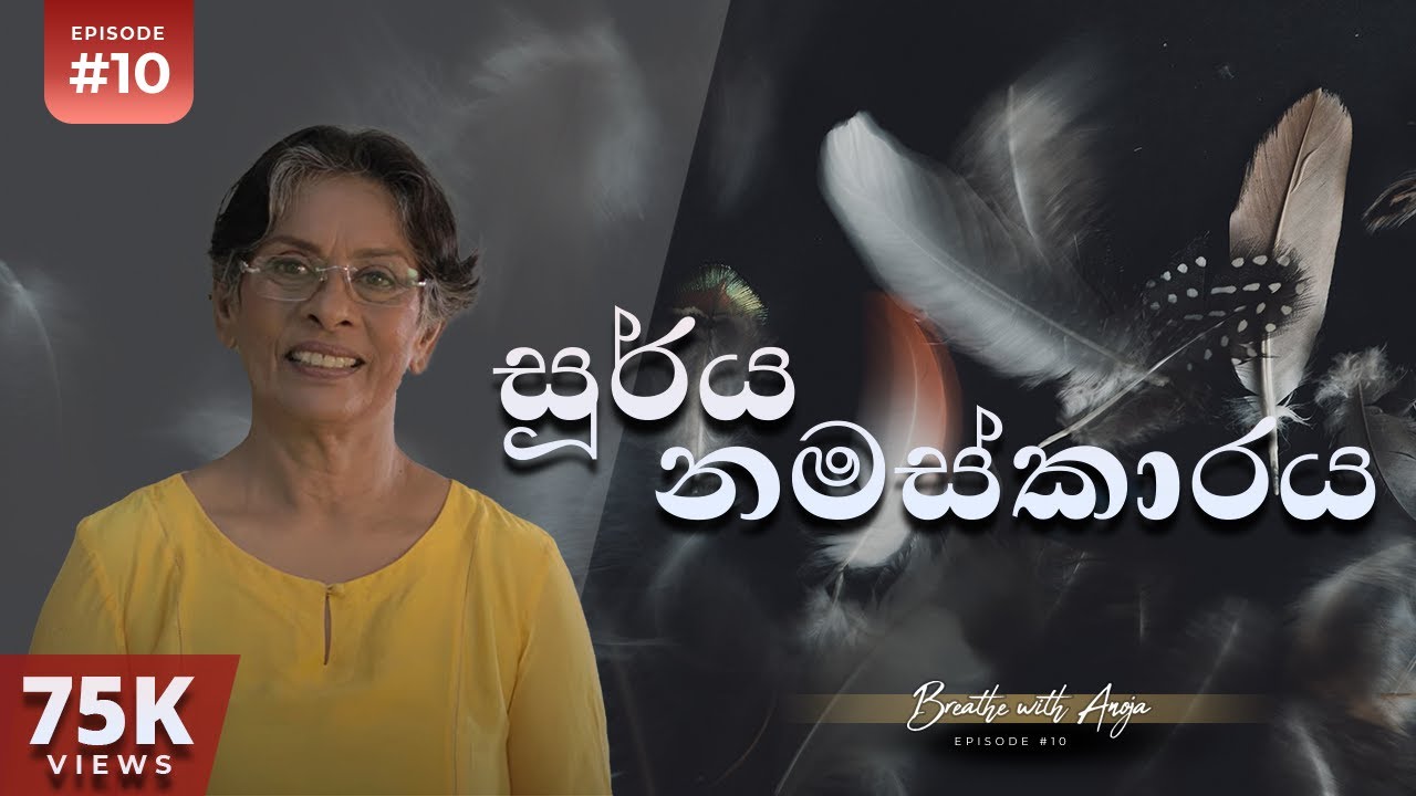 සූර්ය නමස්කාරය | Breathe with Anoja | Episode 10 | Anoja Weerasinghe