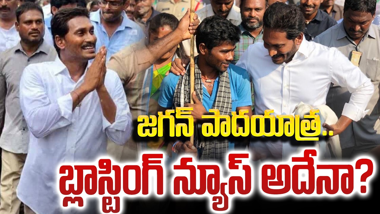 Jagan's Padayatra Latest Update : జగన్ పాదయాత్ర  బ్లాస్టింగ్ న్యూస్ అదేనా | Tupaki Political