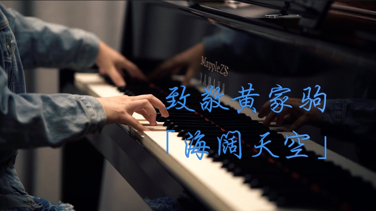 Beyond「海阔天空」—MappleZS钢琴演奏