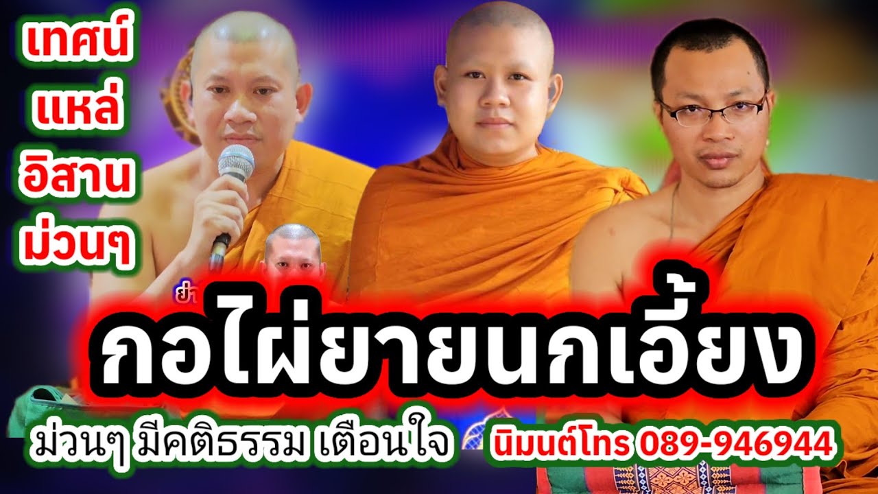 เทศน์แหล่ กอไผ่ยายนกเอี้ยง บ้านซับแดง อ.โคกโพธิ์ไชย จ.ขอนแก่น โทร.089-9496944