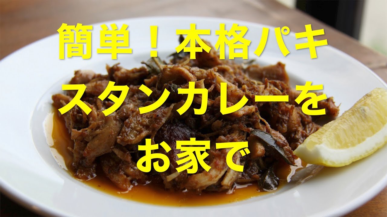 【パキスタンカレー】お店の味がお家で！40分で出来る失敗しないパキスタンカレー！本格スパイスを使って