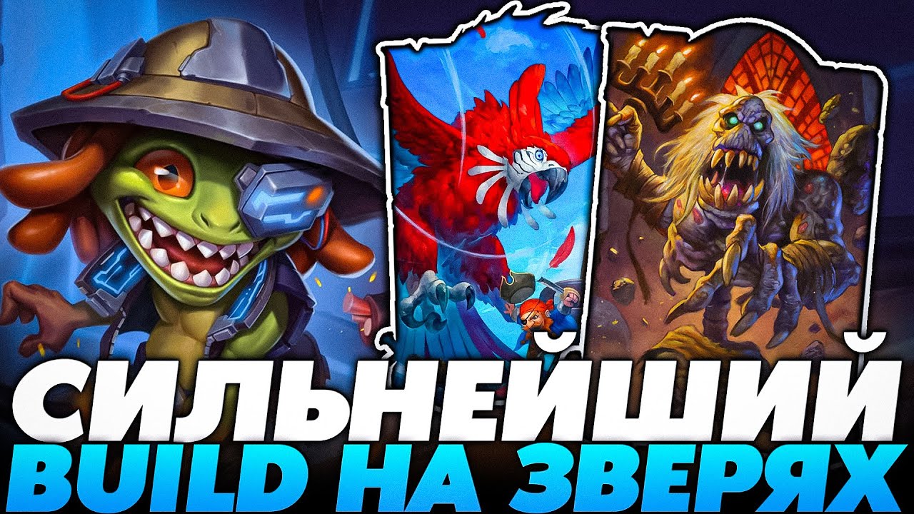 НАШЁЛ СИЛЬНЕЙШИЙ БИЛД НА ЗВЕРЯХ В ИСТОРИИ ХСА!!! Guddumpog Guddummit Hearthstone